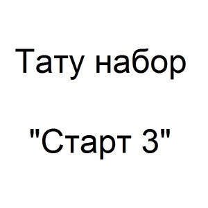 Тату набор Старт 3